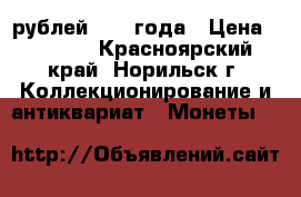 25 рублей 2017 года › Цена ­ 3 300 - Красноярский край, Норильск г. Коллекционирование и антиквариат » Монеты   
